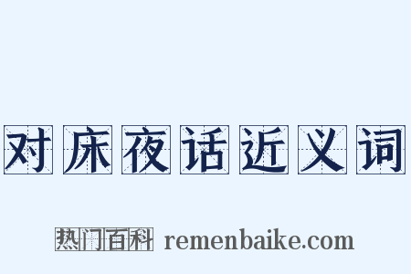 对床夜话近义词是什么意思的图片